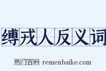 缚戎人反义词是什么意思的图片